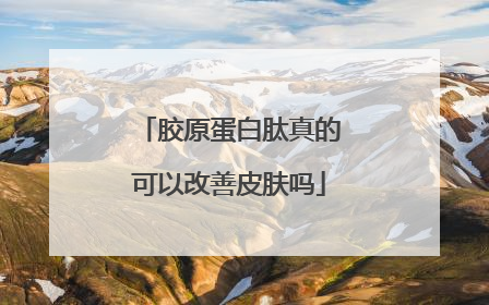 胶原蛋白肽真的可以改善皮肤吗
