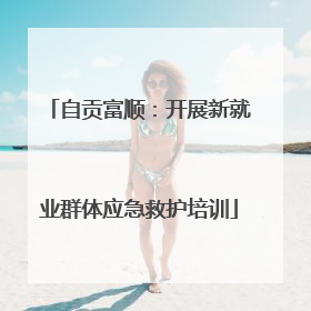 自贡富顺：开展新就业群体应急救护培训