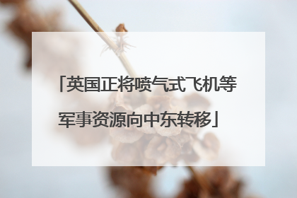 英国正将喷气式飞机等军事资源向中东转移