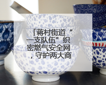 蒋村街道“一支队伍”织密燃气安全网，守护两大商圈餐饮安全