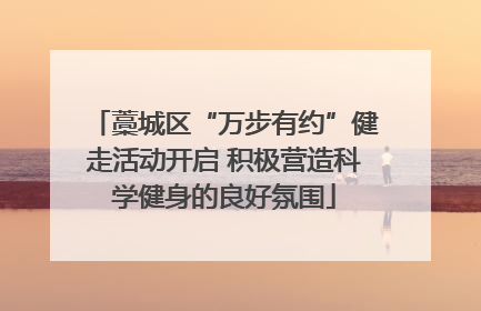 藁城区“万步有约”健走活动开启 积极营造科学健身的良好氛围