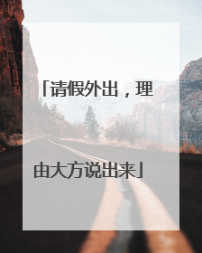 请假外出，理由大方说出来