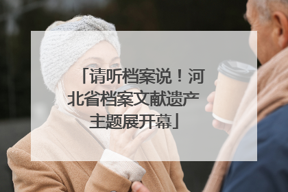 请听档案说！河北省档案文献遗产主题展开幕