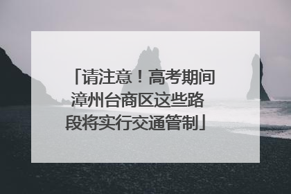 请注意！高考期间 漳州台商区这些路段将实行交通管制