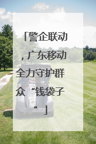 警企联动，广东移动全力守护群众“钱袋子”