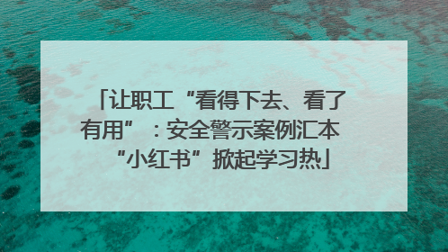 让职工“看得下去、看了有用”：安全警示案例汇本“小红书”掀起学习热