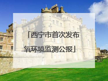 西宁市首次发布氧环境监测公报