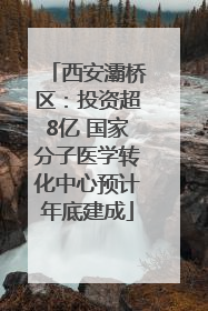 西安灞桥区：投资超8亿 国家分子医学转化中心预计年底建成