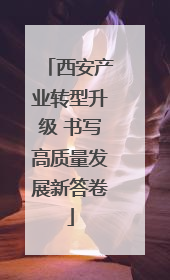 西安产业转型升级 书写高质量发展新答卷