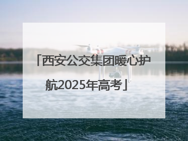 西安公交集团暖心护航2025年高考