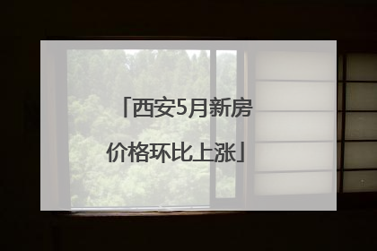 西安5月新房价格环比上涨