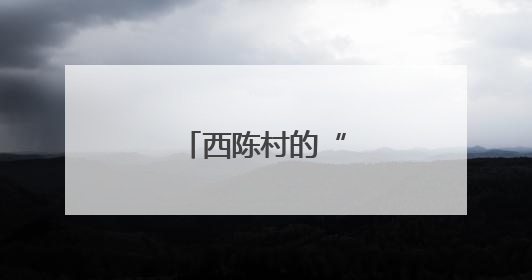 西陈村的“幸福密码”