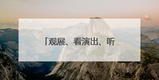 观展、看演出、听讲座、逛集市！5月20日至26日，云南文化馆里玩场多