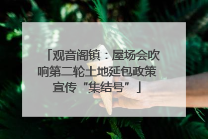 观音阁镇：屋场会吹响第二轮土地延包政策宣传“集结号”