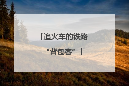 追火车的铁路“背包客”