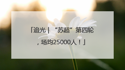 追光｜“苏超”第四轮，场均25000人！