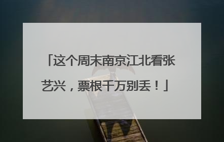 这个周末南京江北看张艺兴，票根千万别丢！