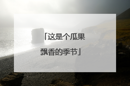 这是个瓜果飘香的季节