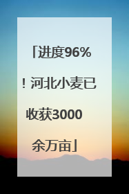 进度96%！河北小麦已收获3000余万亩