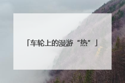 车轮上的漫游“热”