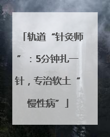 轨道“针灸师”：5分钟扎一针，专治软土“慢性病”