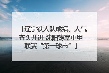 辽宁铁人队成绩、人气齐头并进 沈阳铸就中甲联赛“第一球市”