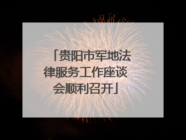 贵阳市军地法律服务工作座谈会顺利召开