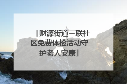 财源街道三联社区免费体检活动守护老人安康