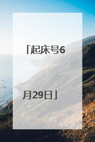 起床号6月29日