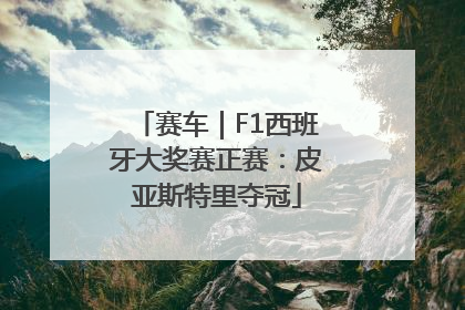 赛车｜F1西班牙大奖赛正赛：皮亚斯特里夺冠