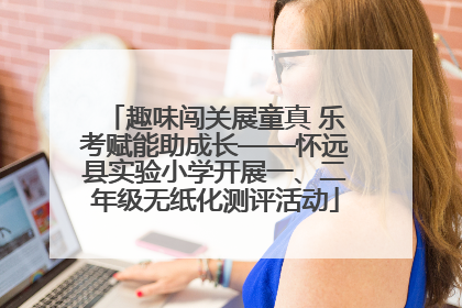 趣味闯关展童真 乐考赋能助成长——怀远县实验小学开展一、二年级无纸化测评活动