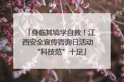身临其境学自救！江西安全宣传咨询日活动“科技范”十足