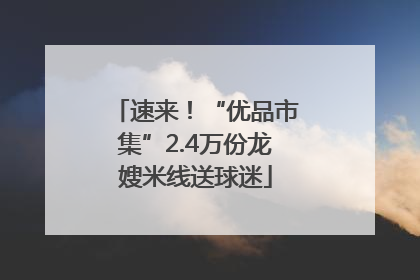 速来！“优品市集”2.4万份龙嫂米线送球迷