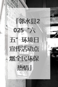 邻水县2025“六五”环境日宣传活动点燃全民环保热情
