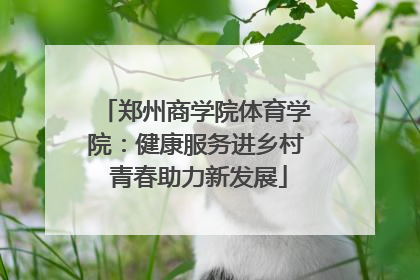 郑州商学院体育学院：健康服务进乡村 青春助力新发展