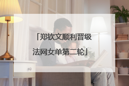 郑钦文顺利晋级法网女单第二轮