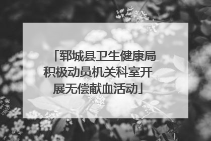 郓城县卫生健康局积极动员机关科室开展无偿献血活动