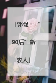 郭强：“90后”新农人