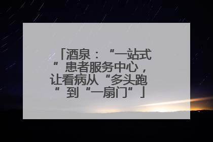 酒泉：“一站式”患者服务中心，让看病从“多头跑”到“一扇门”