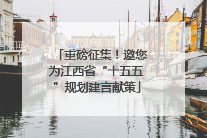 重磅征集！邀您为江西省“十五五”规划建言献策