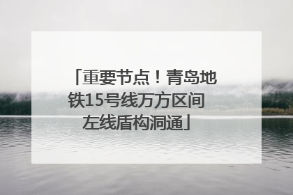 重要节点！青岛地铁15号线万方区间左线盾构洞通
