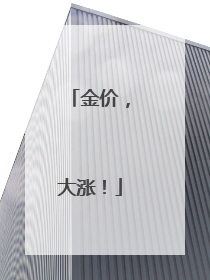 金价，大涨！