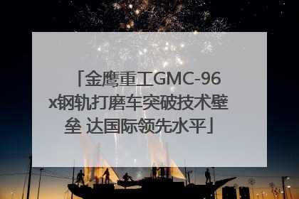 金鹰重工GMC-96x钢轨打磨车突破技术壁垒 达国际领先水平