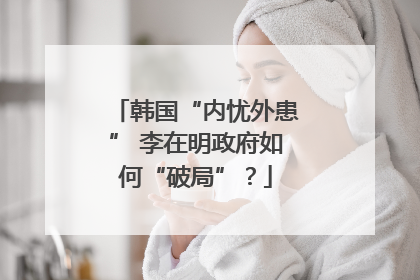 韩国“内忧外患” 李在明政府如何“破局”？