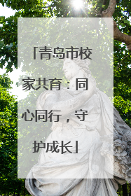 青岛市校家共育：同心同行，守护成长