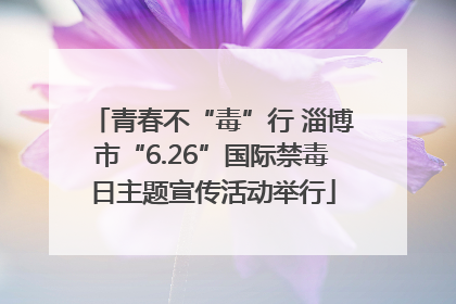 青春不“毒”行 淄博市“6.26”国际禁毒日主题宣传活动举行