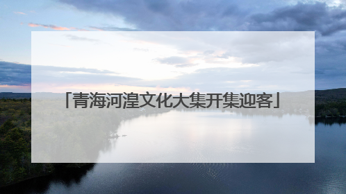 青海河湟文化大集开集迎客