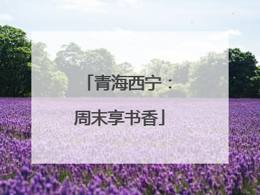 青海西宁：周末享书香