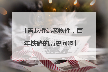 青龙桥站老物件，百年铁路的历史回响
