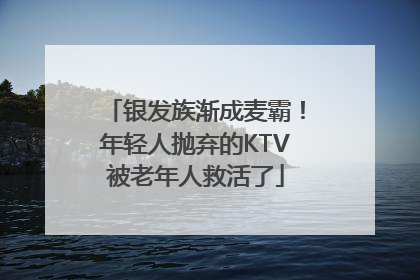 银发族渐成麦霸！年轻人抛弃的KTV被老年人救活了